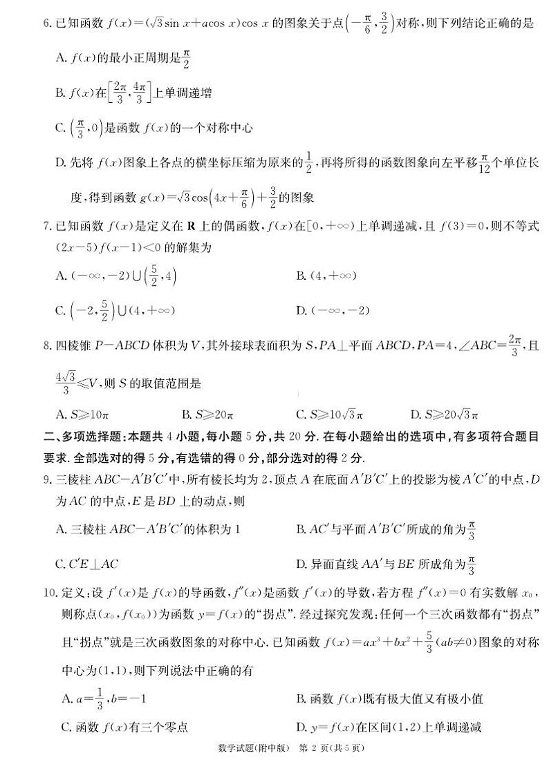 湖南师范大学附属中学2023届高三下学期模拟考试（二）数学试卷第2页