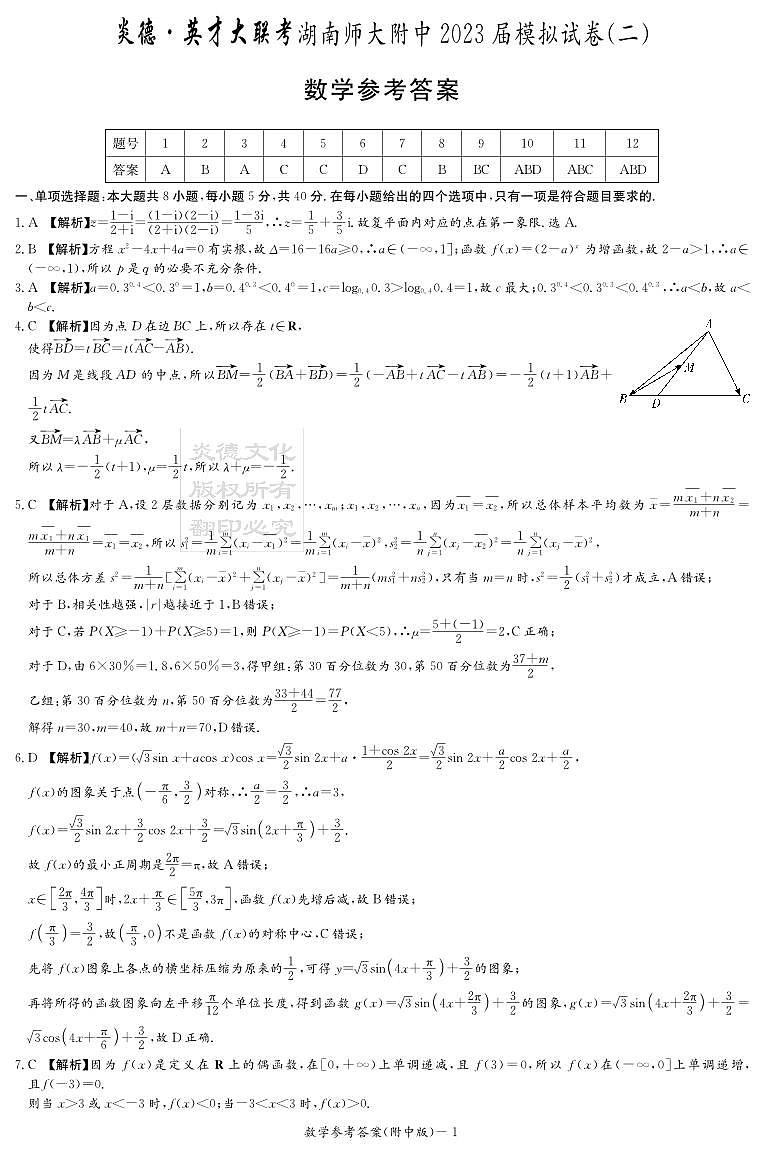 炎德英才湖南师大附中2023届高三年级二模考试数学参考答案第1页