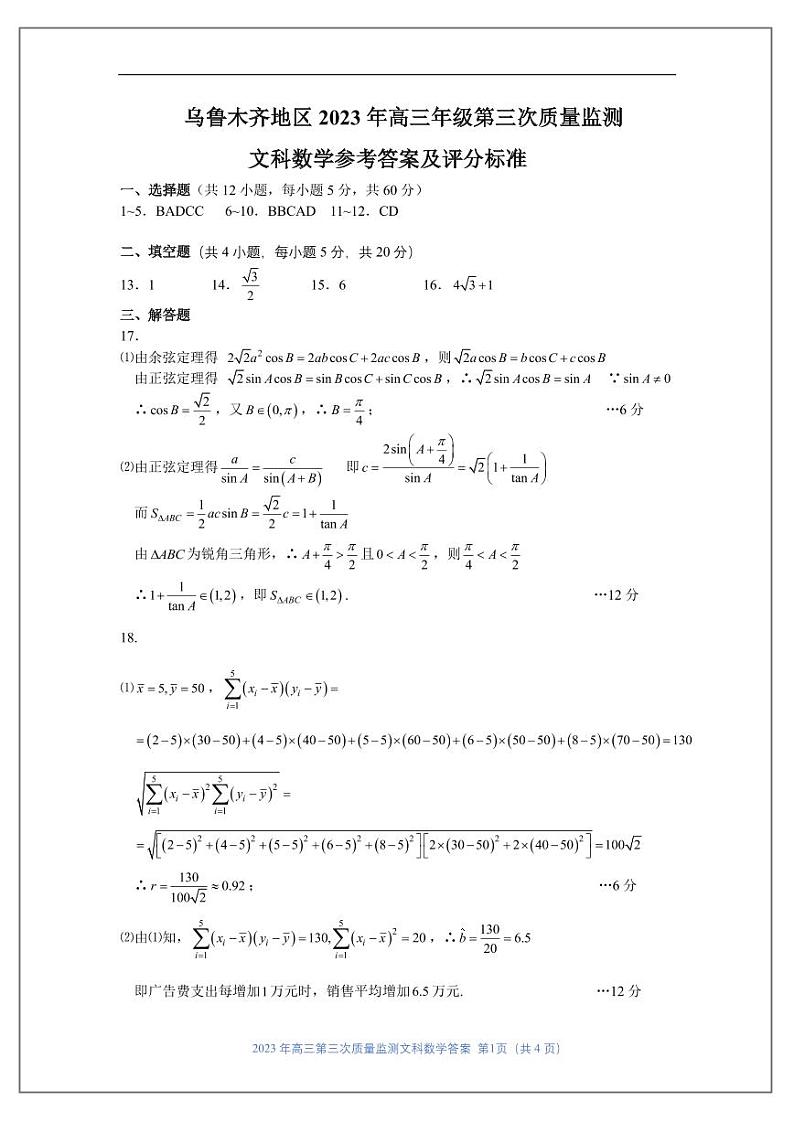 乌鲁木齐地区 2023 年高三年级第三次质量监测文理数试卷及参考答案01