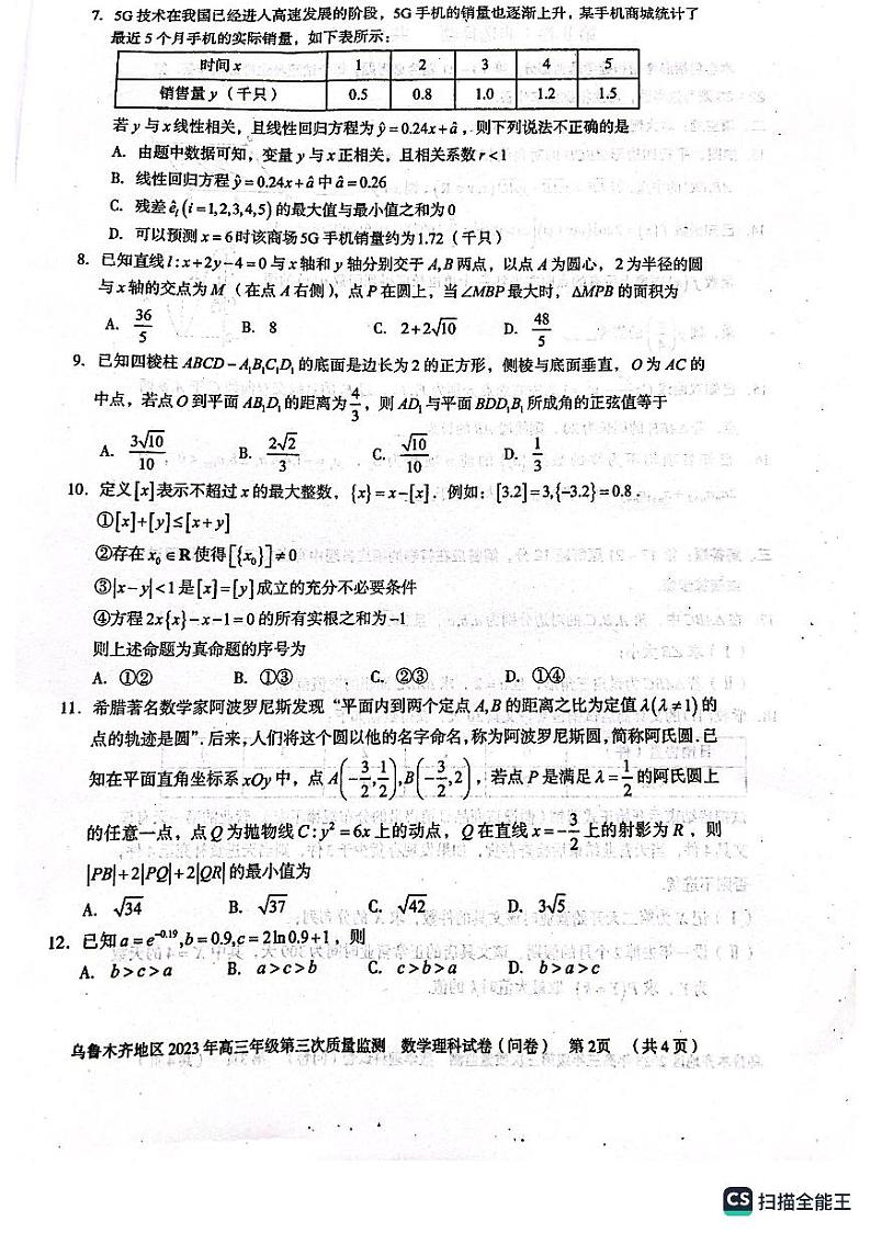 乌鲁木齐地区 2023 年高三年级第三次质量监测文理数试卷及参考答案02