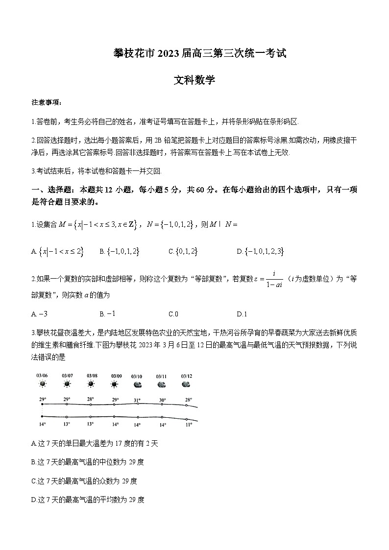 2023届四川省攀枝花市高三下学期第三次统一考试文科数学试题含答案01
