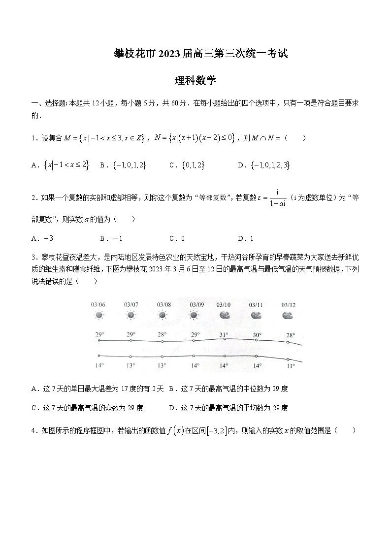2023届四川省攀枝花市高三下学期第三次统一考试理科数学试题含答案01