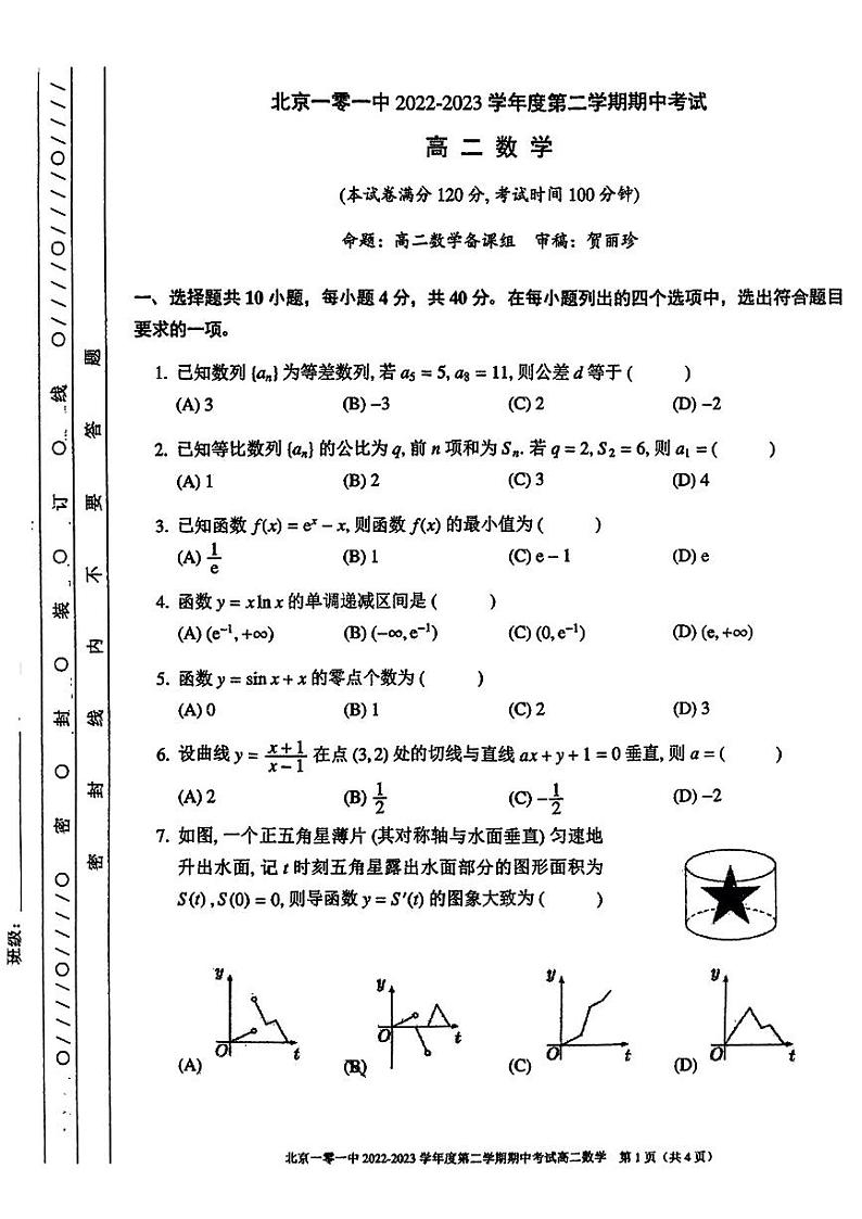 2023北京一零一中高二（下）期中数学 试卷01