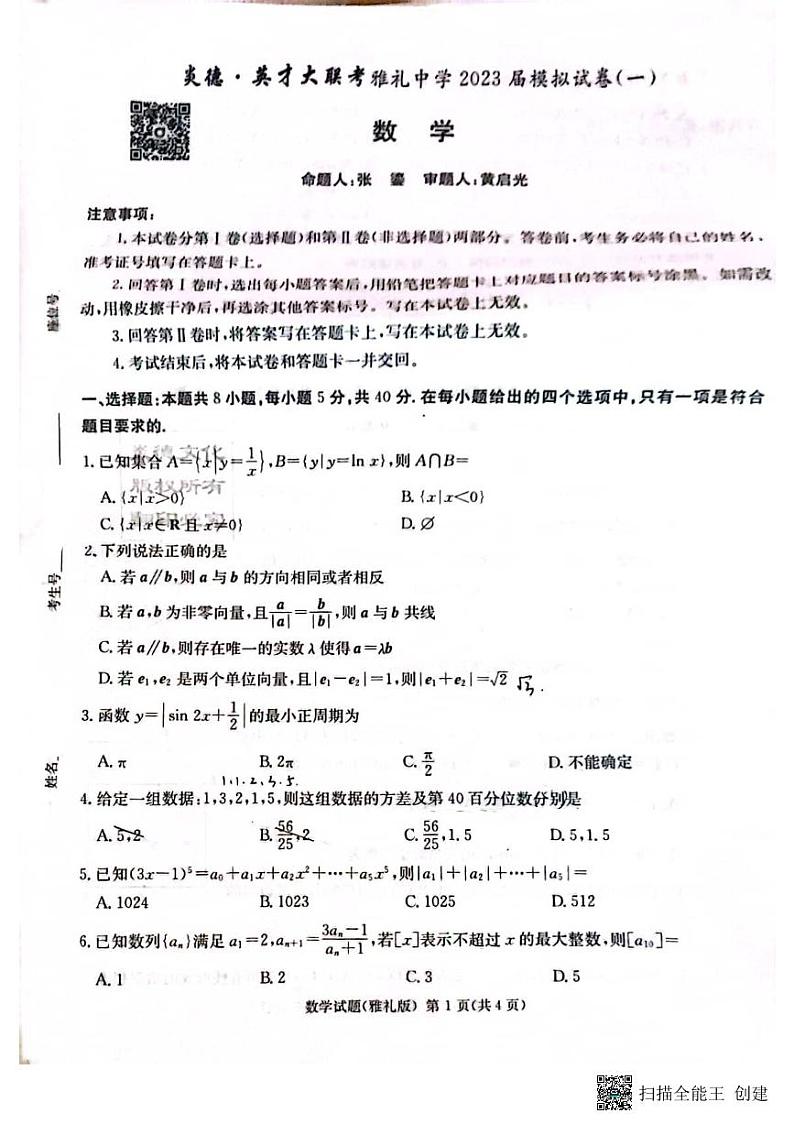 2023年雅礼高三年级一模考试数学试卷第1页