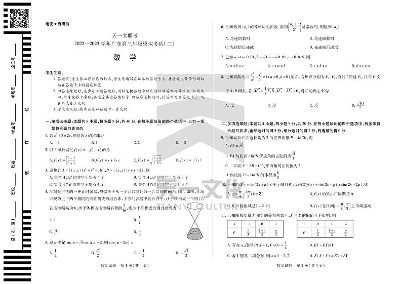 2023年天一大联考数学广东高三年级模拟考试(二)第1页