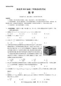 河北省2023届高三适应性考试数学试题（附答案）