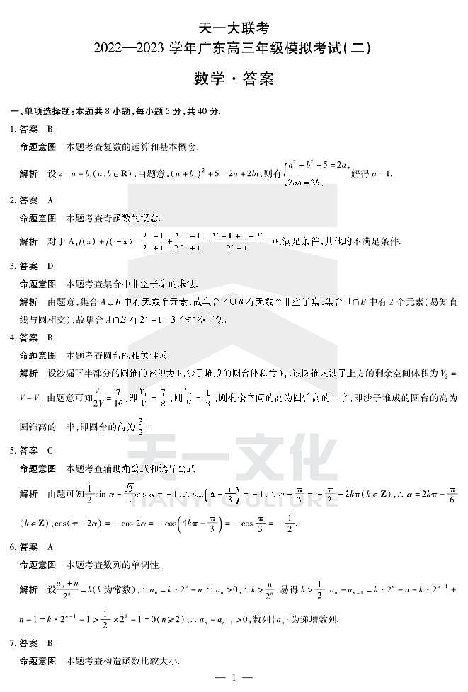 2023年天一大联考数学广东高三二模详细答案(二)第1页