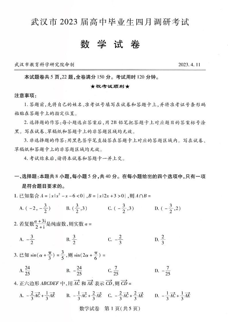 2023年武汉高三毕业班第四次调研考试数学试卷第1页