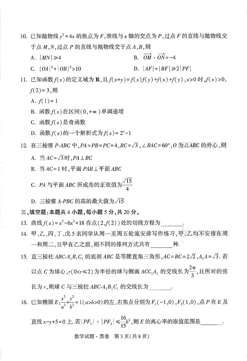 【23押题卷丨黑白卷丨新高考】数学黑卷+白卷及答案解析03