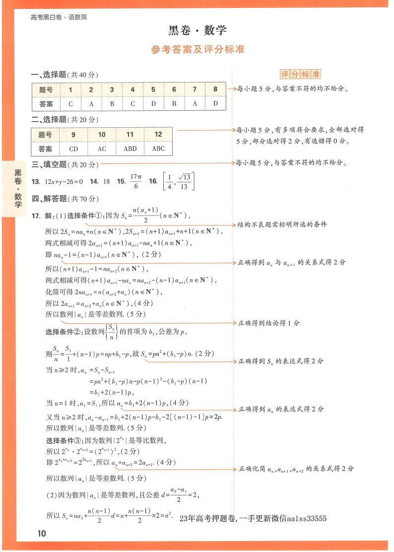 【23押题卷丨黑白卷丨新高考】数学黑卷+白卷及答案解析01