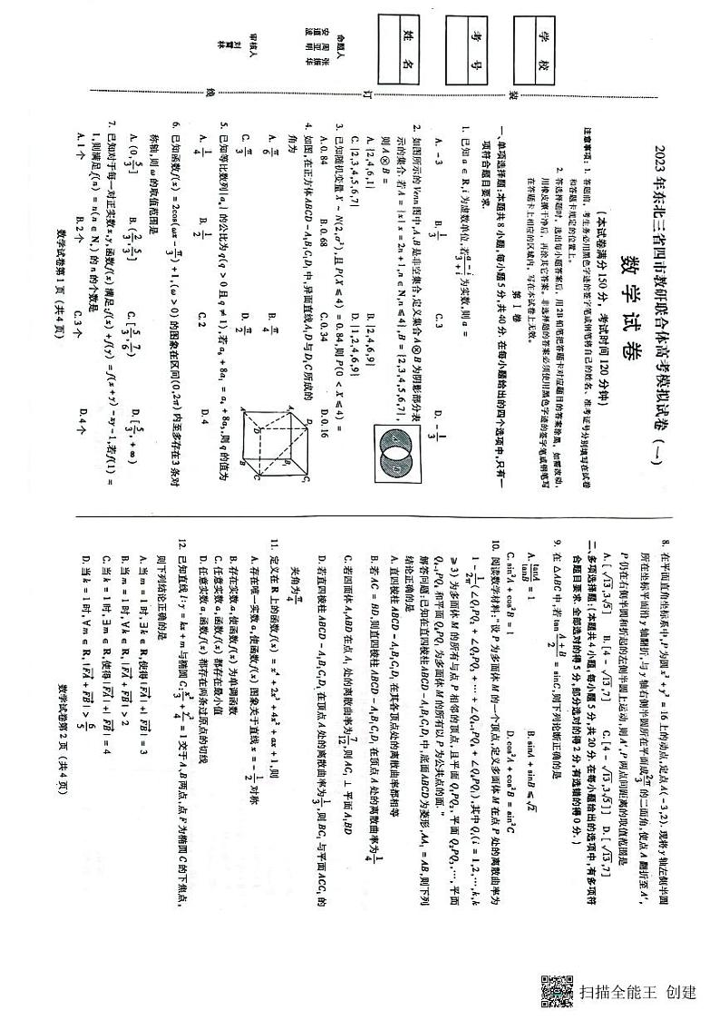 2023东北三省四市高考一模考试数学试卷第1页