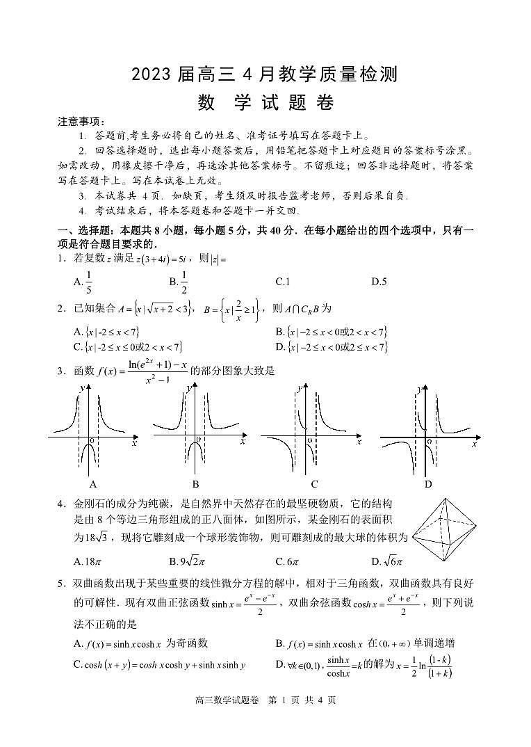 2023年高三模拟考试数学试题第1页