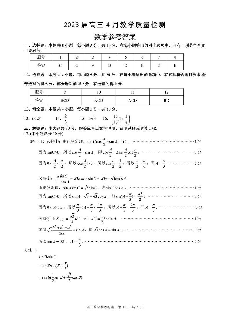 2023年高三模拟考试数学参考答案第1页