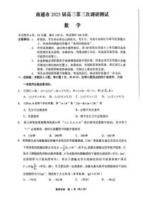 2023南通高三第三次模拟考试数学试卷
