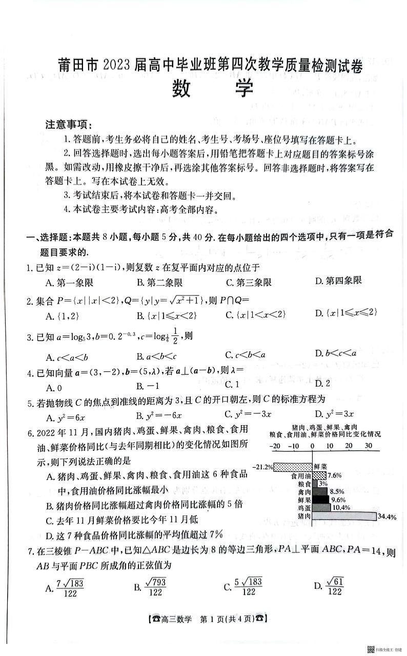 莆田市 2023届高中毕业班第四次教学质量检测数学试卷第1页