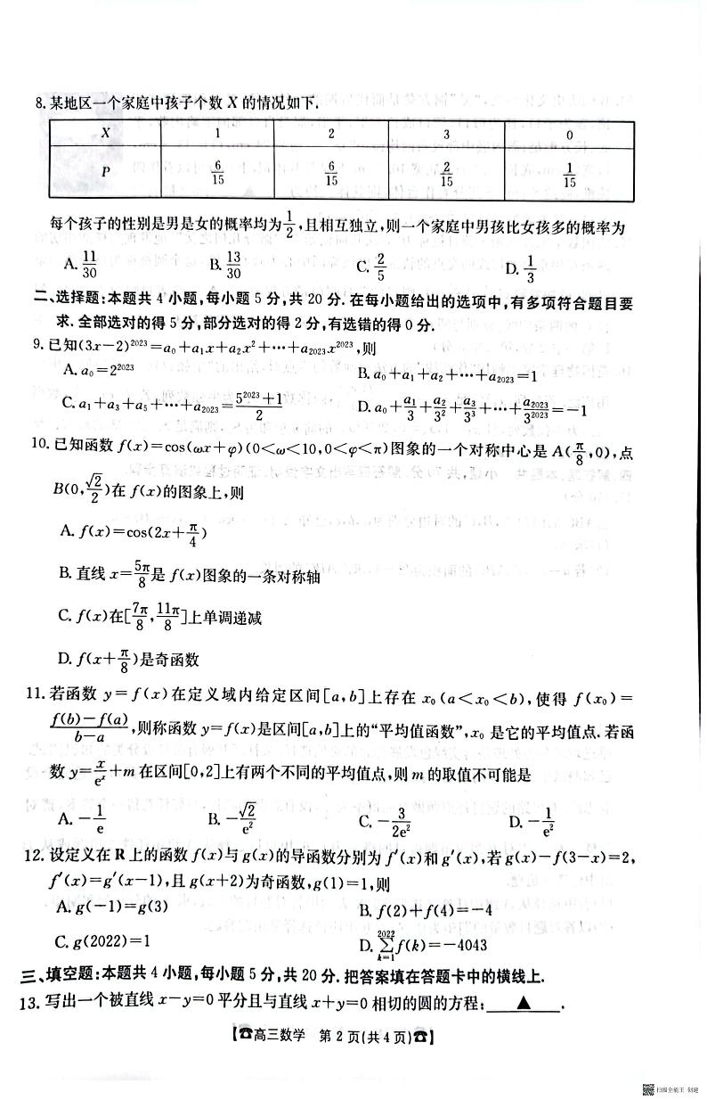 莆田市 2023届高中毕业班第四次教学质量检测数学试卷第2页