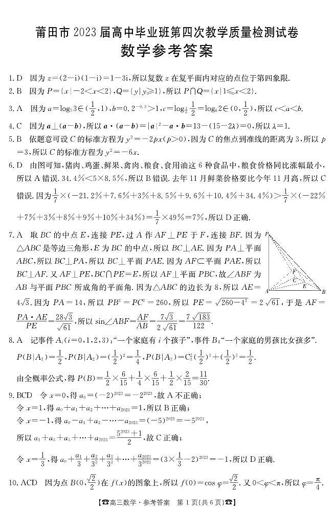 莆田市 2023届高中毕业班第四次教学质量检测数学参考答案第1页
