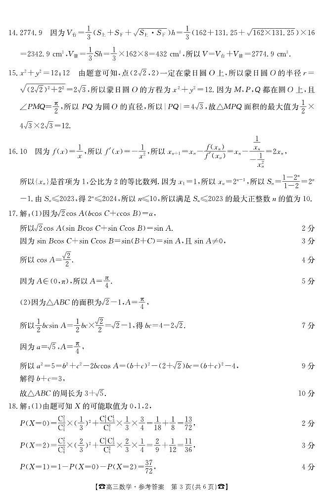 莆田市 2023届高中毕业班第四次教学质量检测数学参考答案第3页