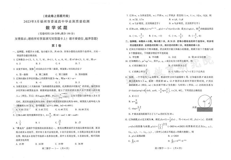 2023福州市高三普通毕业班模拟考试数学试卷01