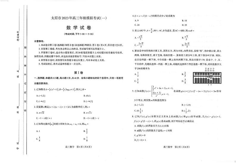 太原市 2023 年高三年级模拟考试（一）数学试卷第1页
