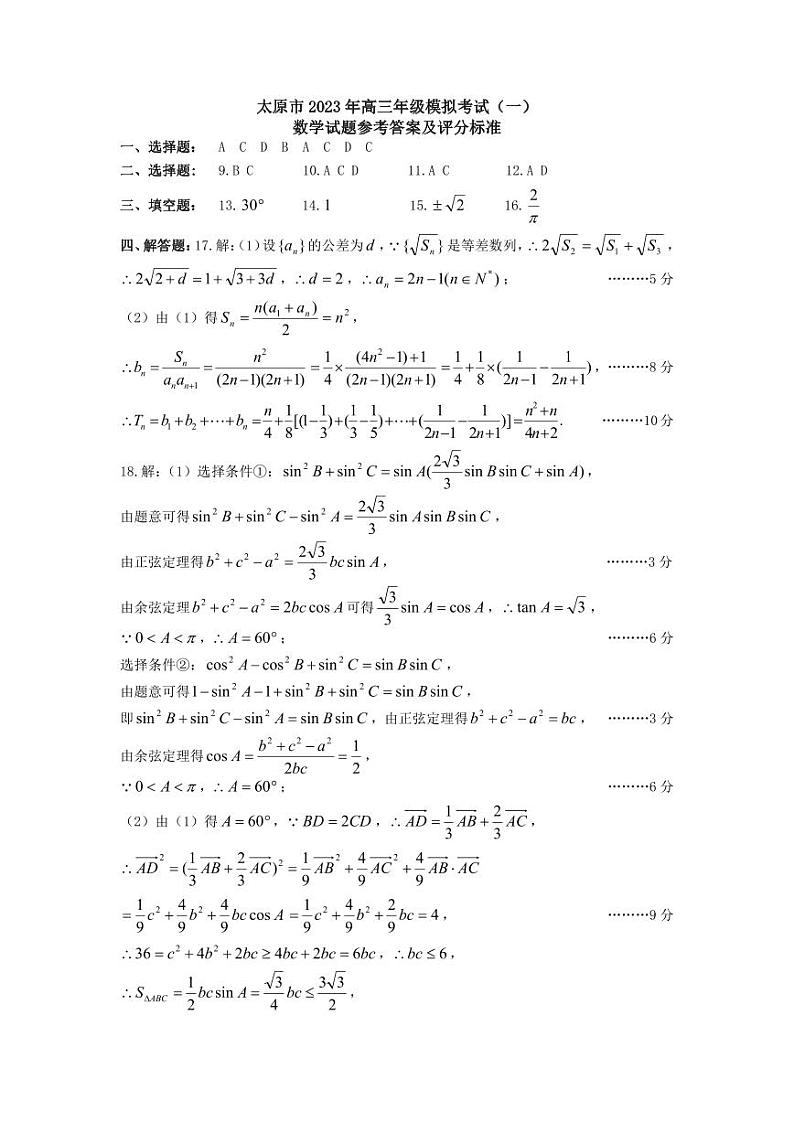 太原市 2023 年高三年级模拟考试（一）数学参考答案第1页