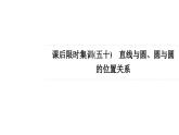 课后限时集训50直线与圆、圆与圆的位置关系课件2022届高考一轮复习数学(新高考)