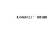 课后限时集训52直线与椭圆2022届高考一轮复习数学(新高考)课件