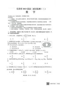 2023长春高三年级质量检测三模数学试卷及参考答案
