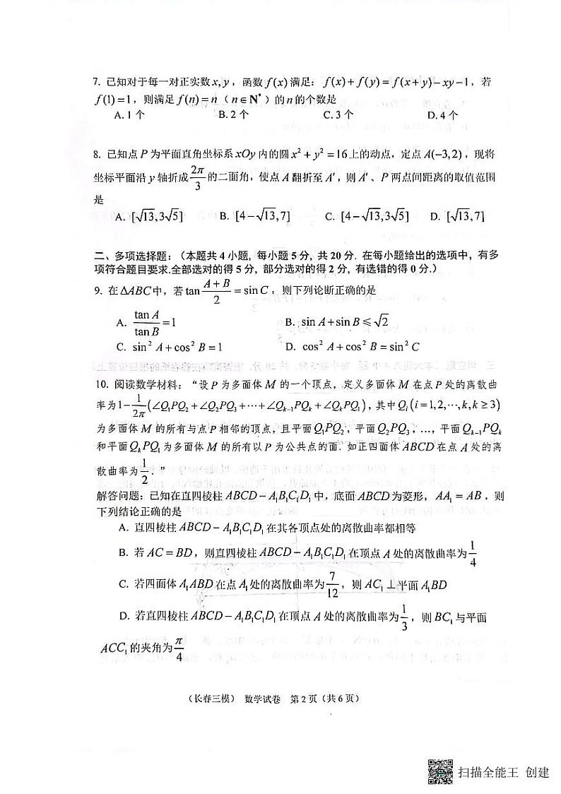 2023长春高三年级质量检测三模数学试卷第2页
