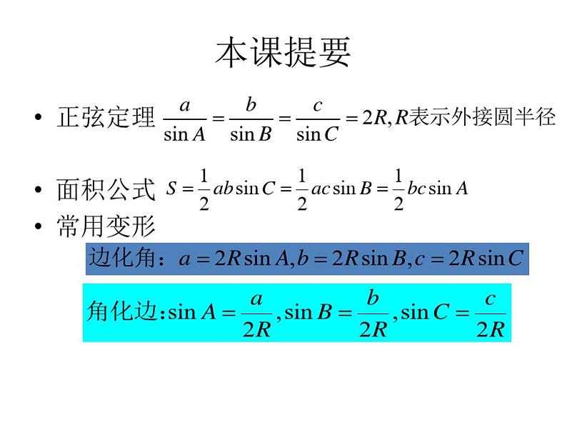 高一下学期数学苏教版(2019)必修第二册11.2正弦定理课件02