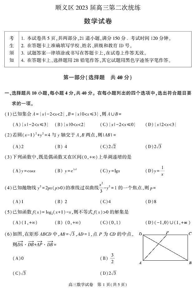 北京市顺义区2023届高三二模数学试卷01