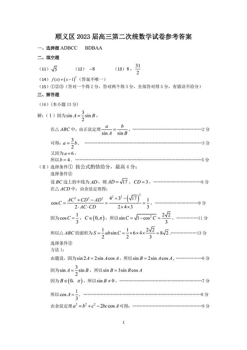 北京市顺义区2023届高三二模数学试卷01
