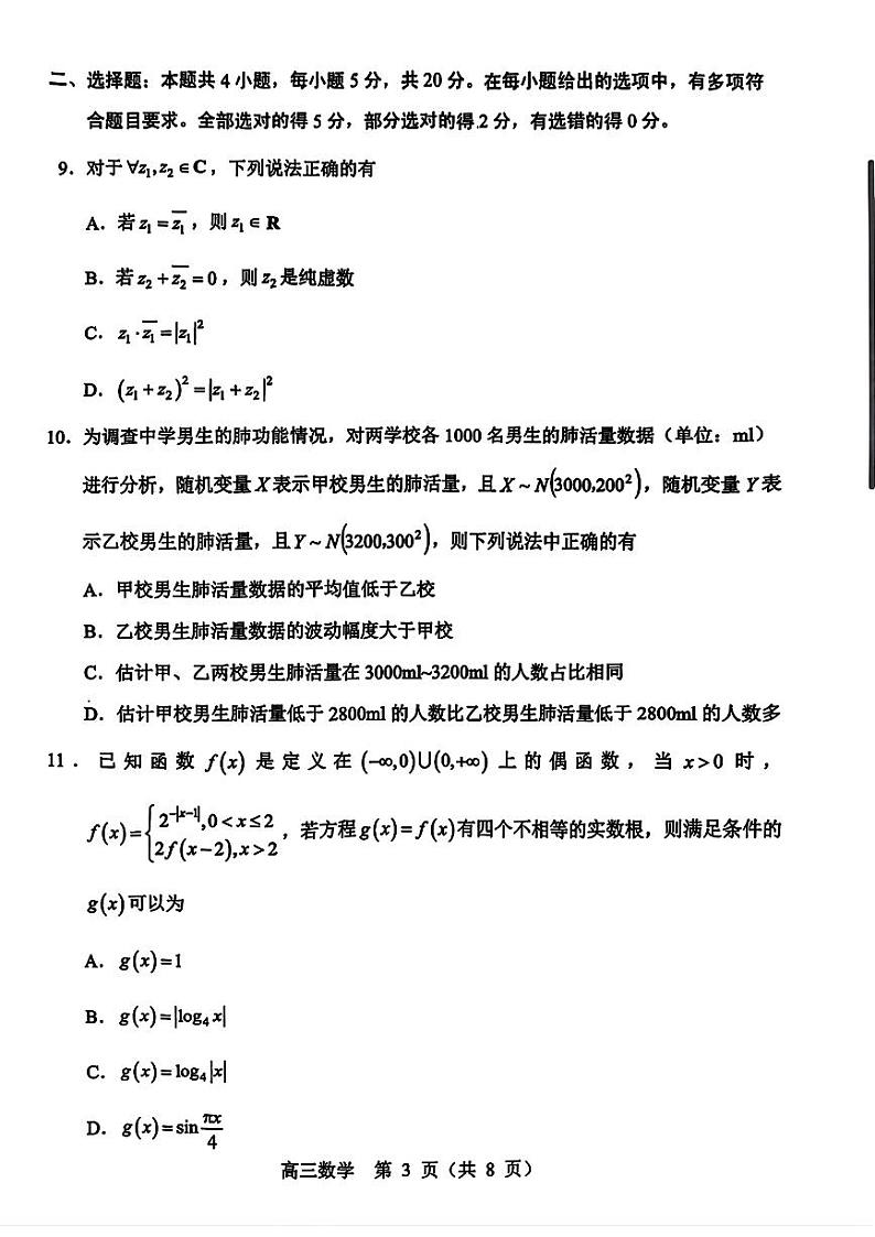 东北三省四城市联考暨沈阳市2023届高三质量监测（二）数学试题03