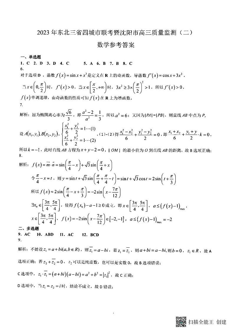 东北三省四城市联考暨沈阳市2023届高三质量监测（二）数学试题01