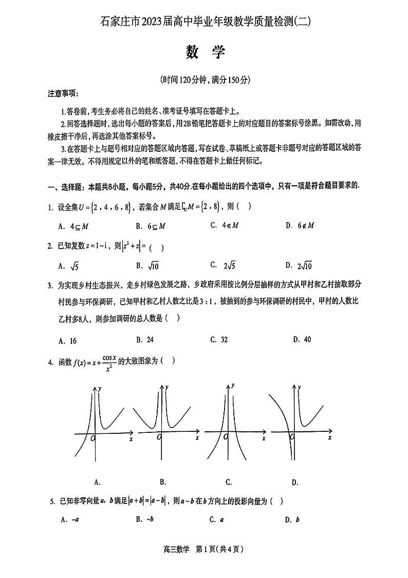 河北省石家庄市2023届高三教学质量检测（二）（一模）数学试卷01