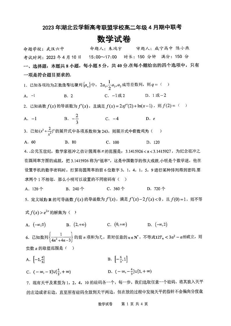 湖北省云学新高考联盟学校2022-2023学年高二下学期4月期中联考数学试卷+01