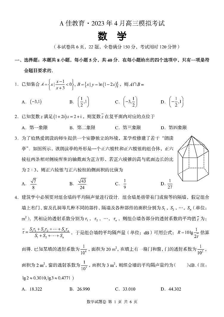 湖南省长沙市A佳教育联盟2022-2023学年下学期高三数学4月试卷第2页