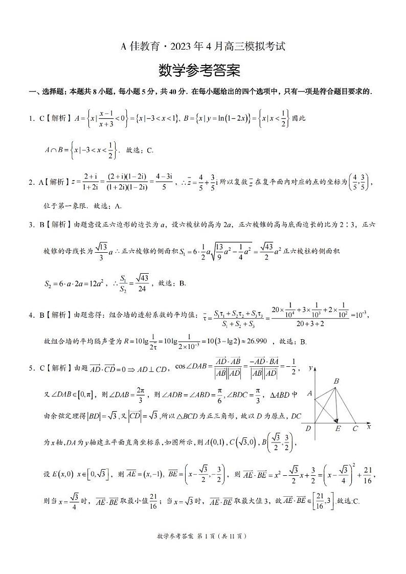湖南省长沙市A佳教育联盟2022-2023学年下学期高三数学4月试卷参考答案第1页