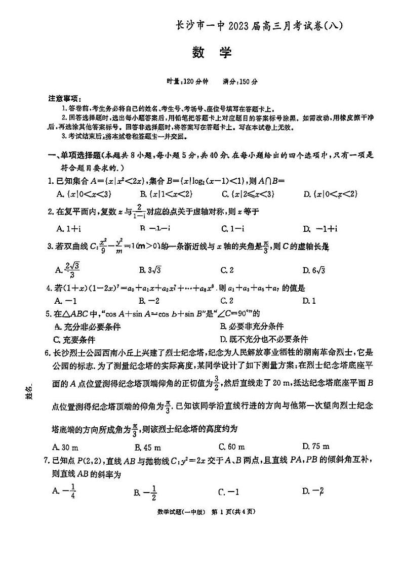 湖南省长沙市第一中学2022-2023学年高三下学期月考（八）数学试卷01