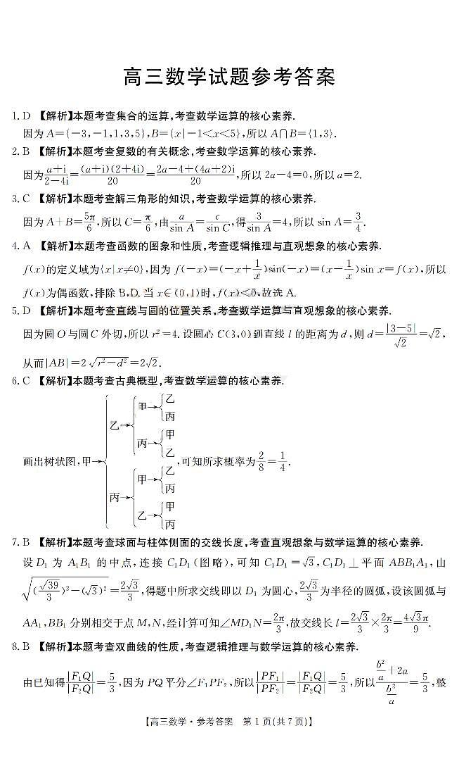 山西省部分学校2023届高三下学期4月联考数学试题01