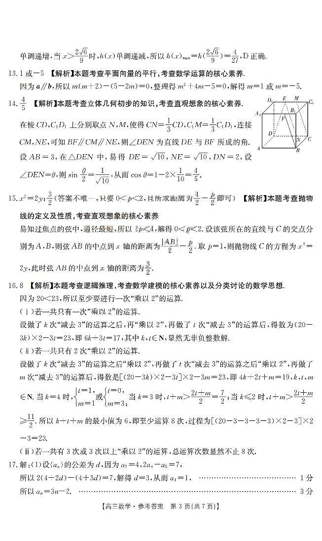 山西省部分学校2023届高三下学期4月联考数学试题03