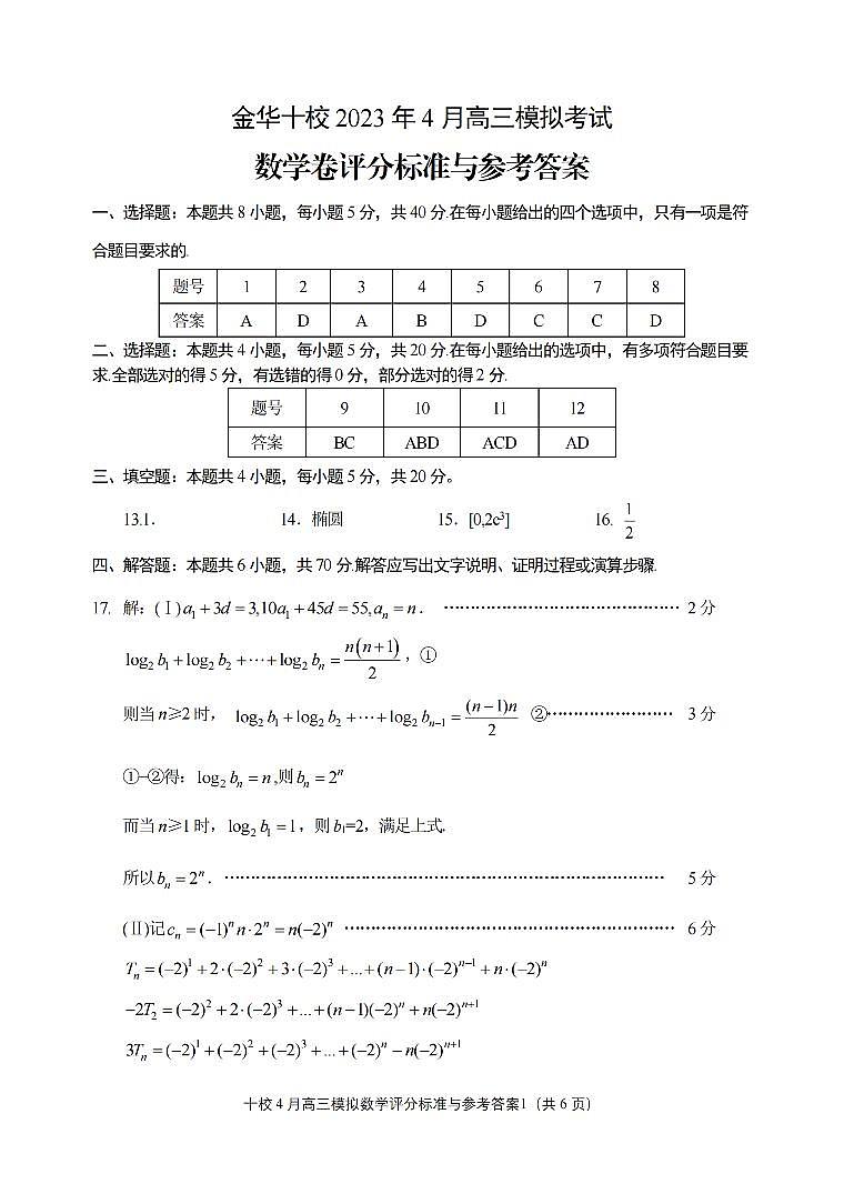 浙江省金华十校2023届高三下学期4月模拟考试数学试题01