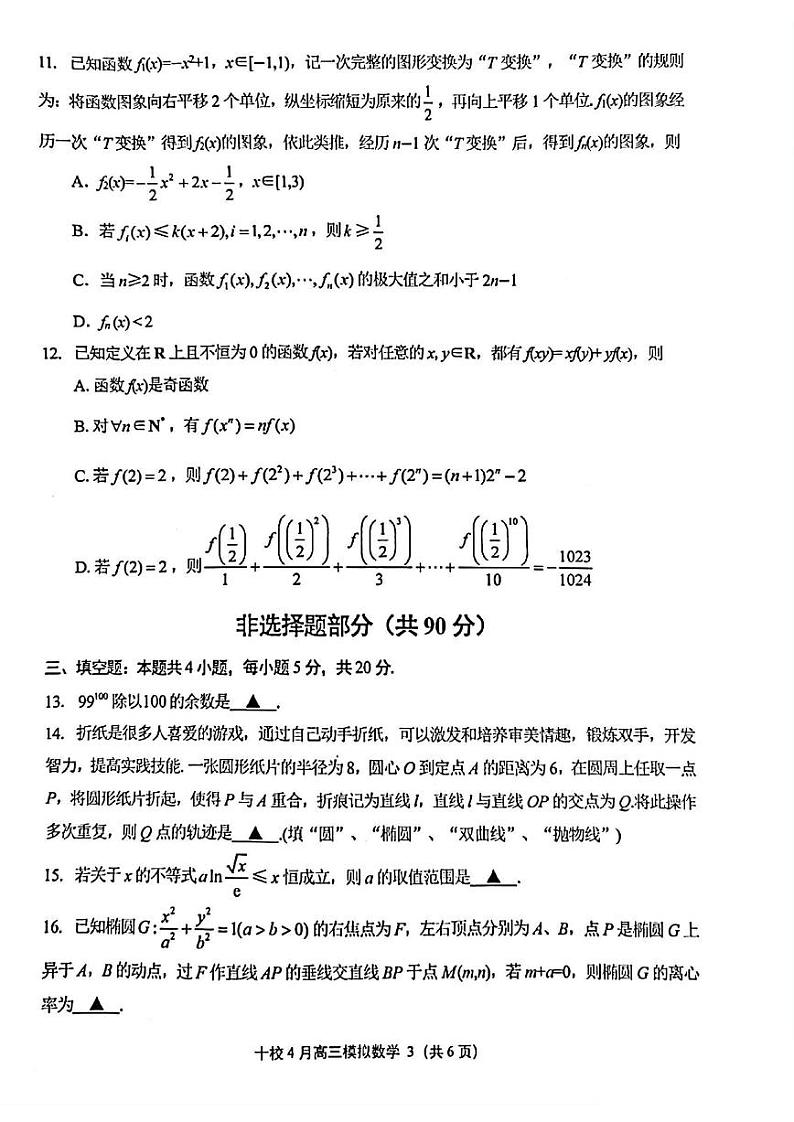 浙江省金华十校2023届高三下学期4月模拟考试数学试题03