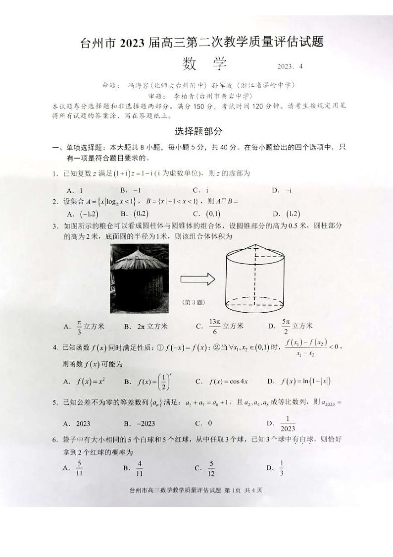浙江省台州市2023届高三下学期第二次教学质量评估（二模）数学试题01
