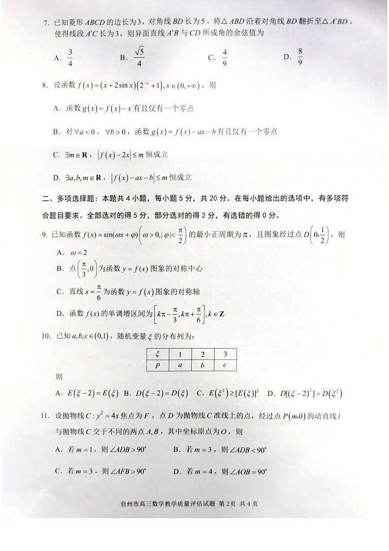 浙江省台州市2023届高三下学期第二次教学质量评估（二模）数学试题02