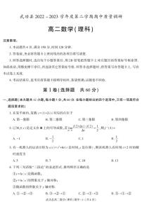 陕西省咸阳市武功县2022-2023学年高二下学期期中质量调研数学（理）试题