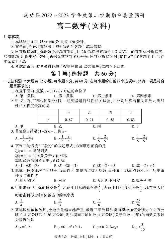 陕西省咸阳市武功县2022-2023学年高二下学期期中质量调研数学（文）试题01