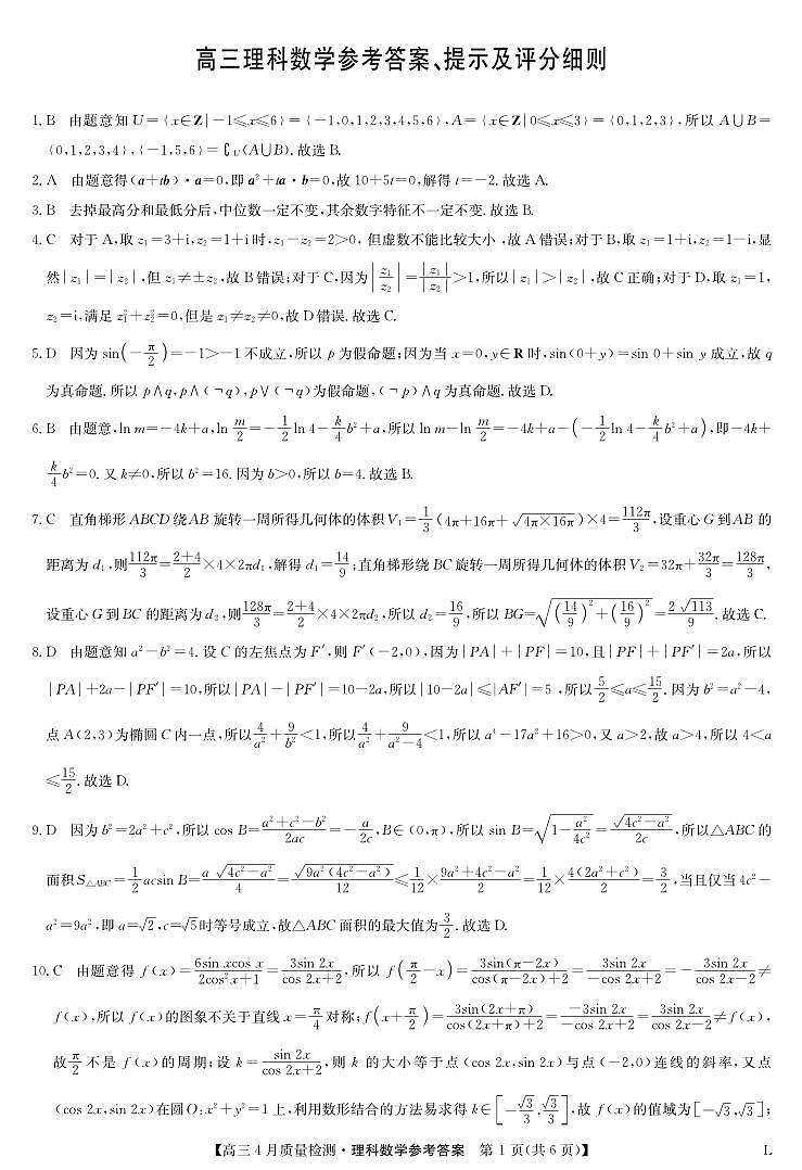 九师联盟2023年4月高三联考理科数学试卷及参考答案（新教材）01