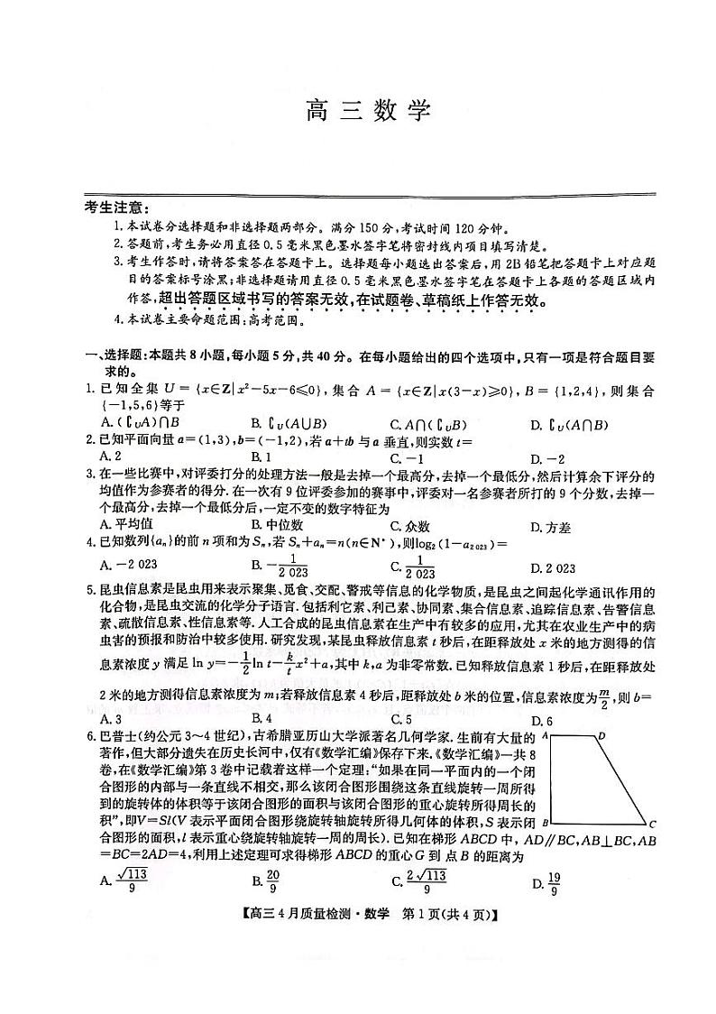 九师联盟2023年4月高三联考理科数学试卷及参考答案（新教材）01