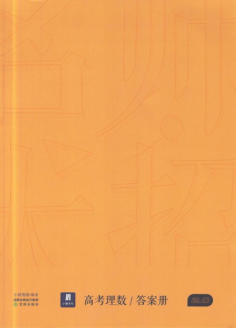 2023年最新高中数学——猿题库——名师大招 高考理数——答案册第1页